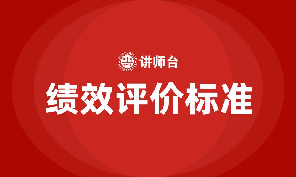 绩效评价标准