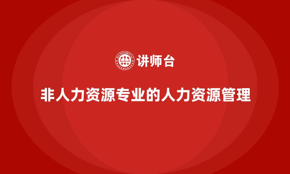 文章非人力资源专业的人力资源管理的缩略图