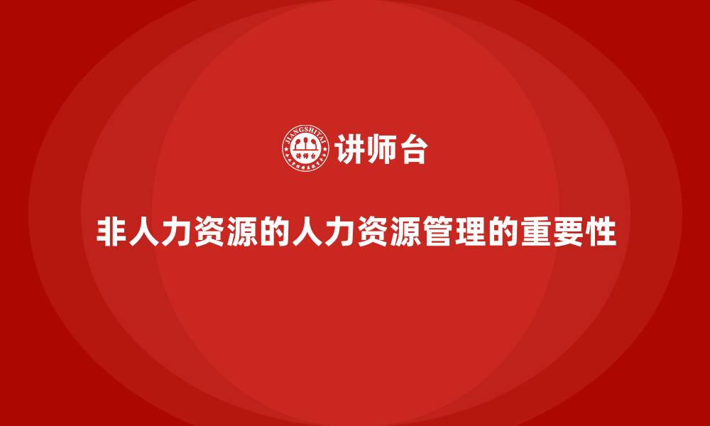 文章非人力资源的人力资源管理的重要性的缩略图