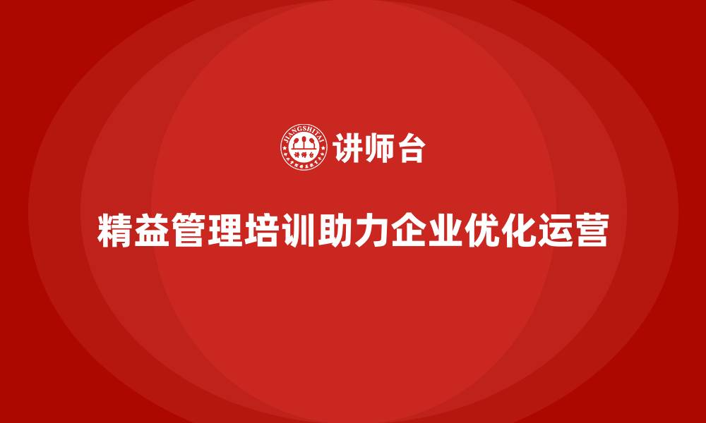 精益管理培训助力企业优化运营