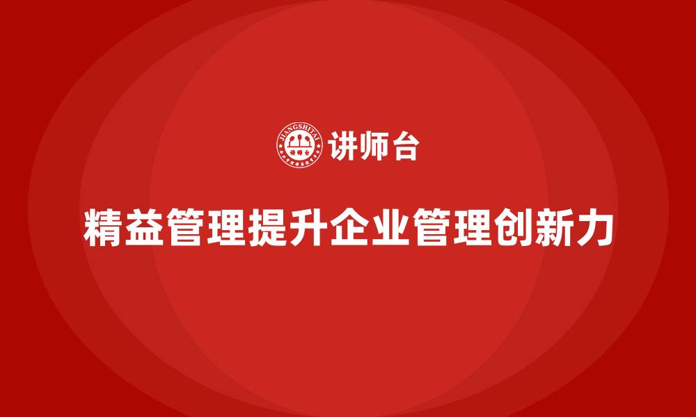 文章精益管理培训助力公司提高管理创新力的缩略图