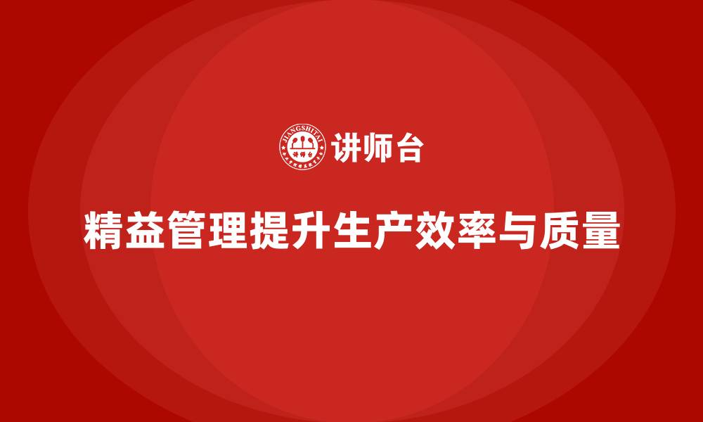 文章精益管理培训提升企业生产线的流畅度的缩略图