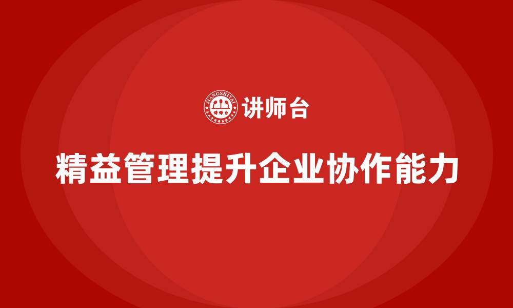 文章精益管理培训提升企业的组织协作能力的缩略图