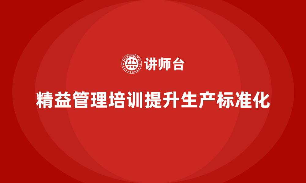 文章精益管理培训提升生产作业的标准化的缩略图