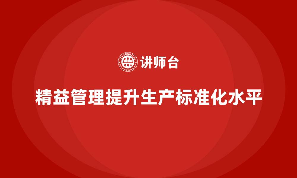 文章精益管理培训提升生产管理标准化水平的缩略图