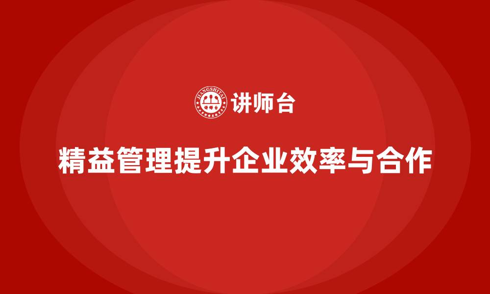 精益管理提升企业效率与合作