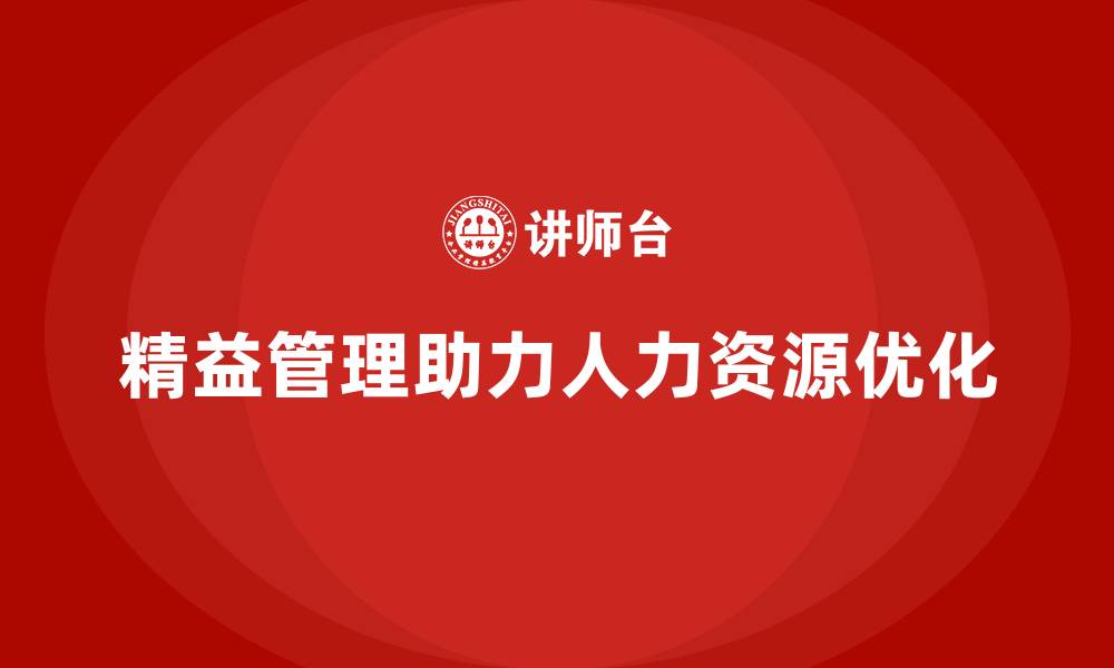 精益管理助力人力资源优化