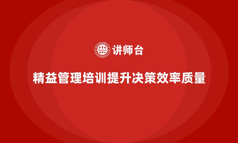 精益管理培训提升决策效率质量