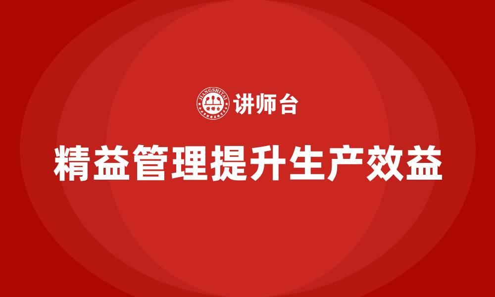 文章精益管理培训助力提升生产作业效益的缩略图