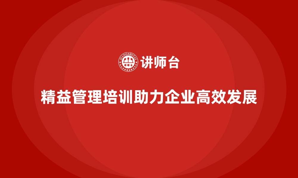 精益管理培训助力企业高效发展