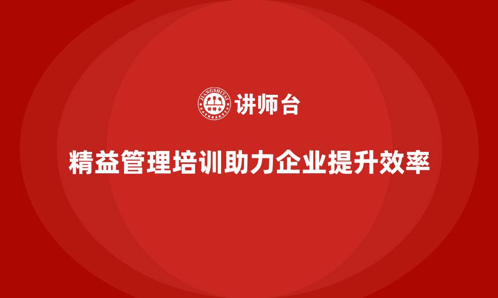 精益管理培训助力企业提升效率