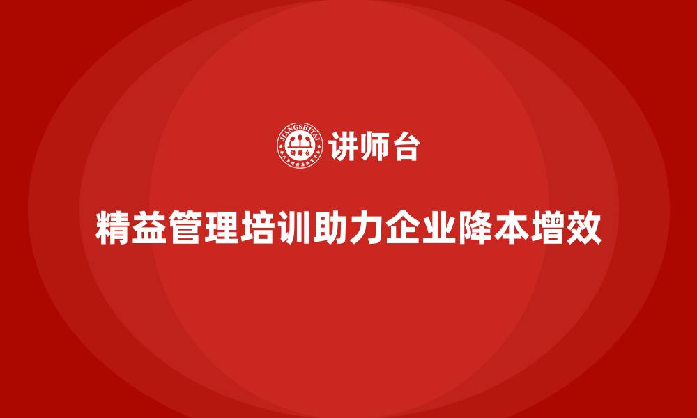 文章精益管理培训推动公司降本增效的缩略图