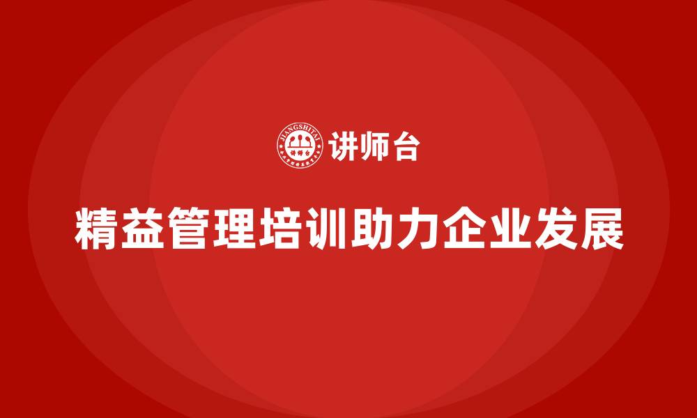 文章精益管理培训帮助公司实现战略目标的缩略图