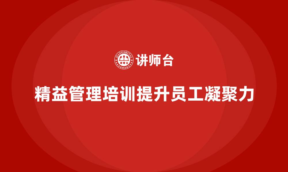 文章精益管理培训提升企业员工的凝聚力的缩略图