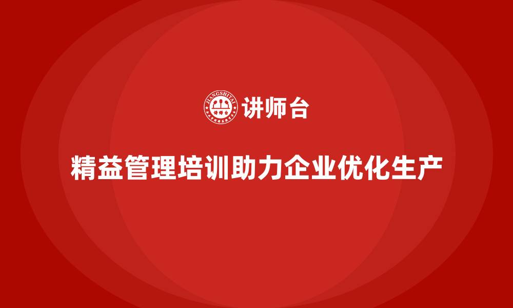 文章精益管理培训助力企业优化生产流程的缩略图