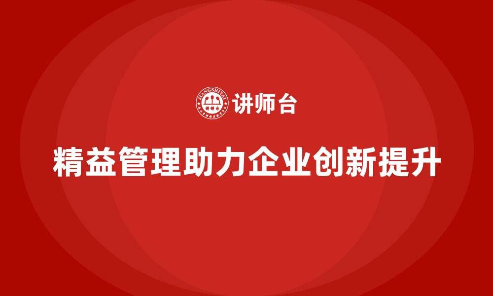 文章精益管理培训帮助公司提升创新管理的缩略图