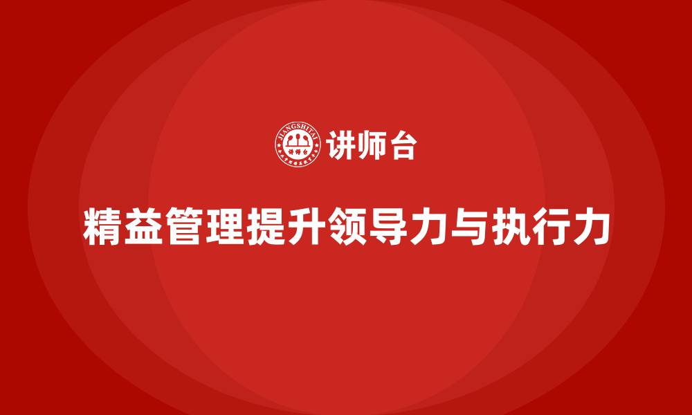 文章精益管理培训提升公司领导力与执行力的缩略图