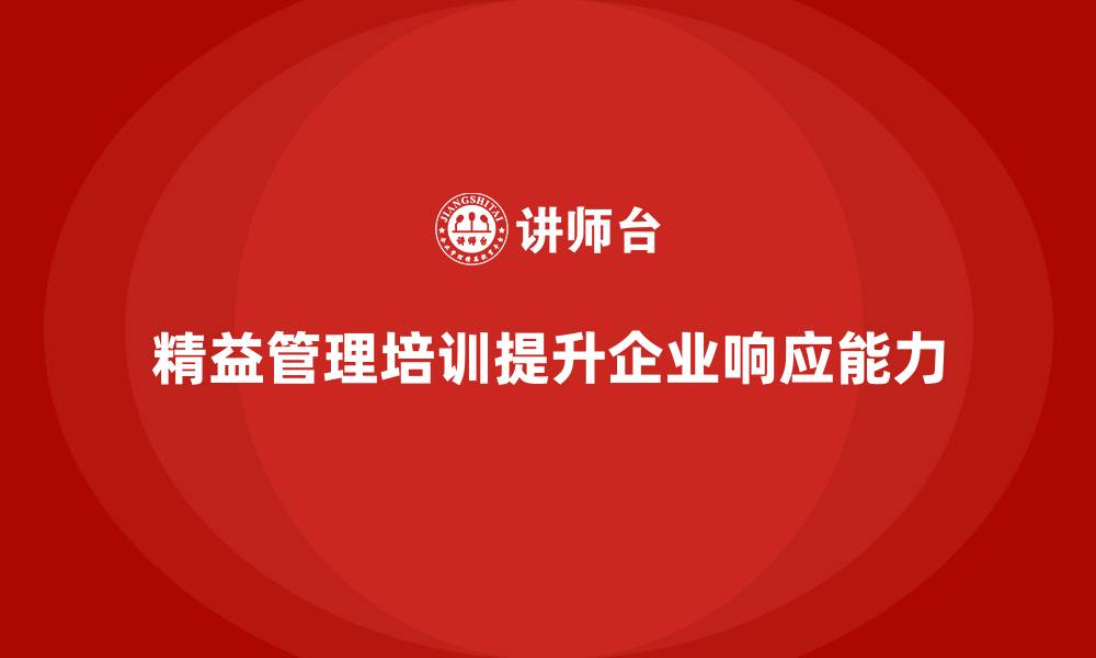 文章精益管理培训帮助企业提高运营响应能力的缩略图