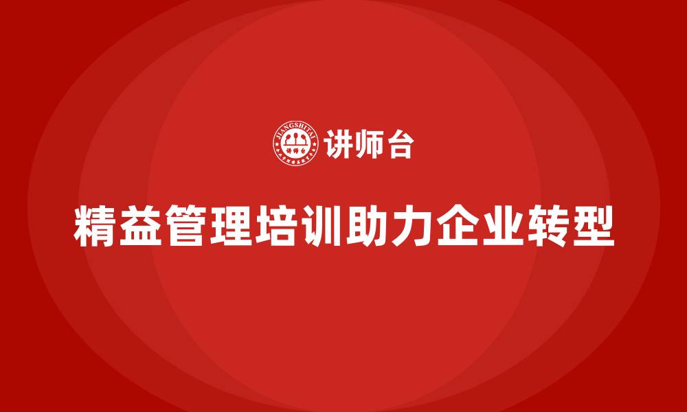 精益管理培训助力企业转型