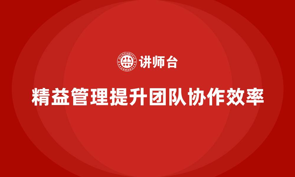 文章精益管理培训提升企业团队的协作能力的缩略图