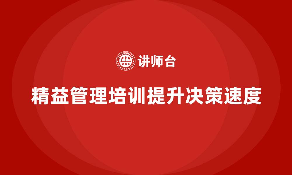 精益管理培训提升决策速度