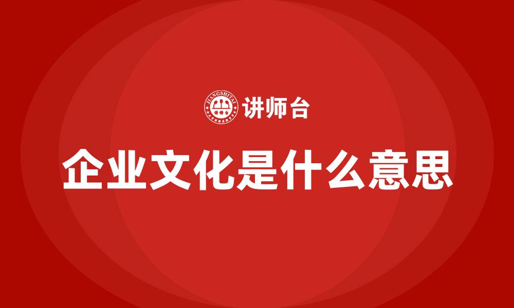 企业文化是什么意思