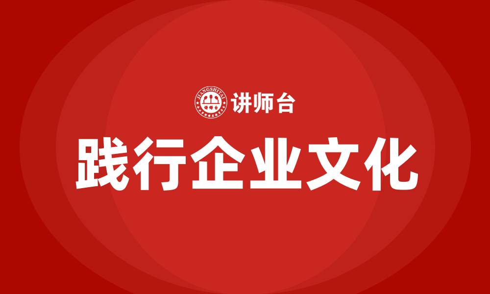 践行企业文化