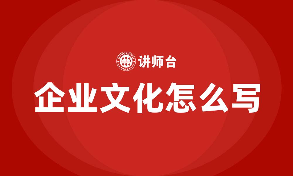 企业文化怎么写
