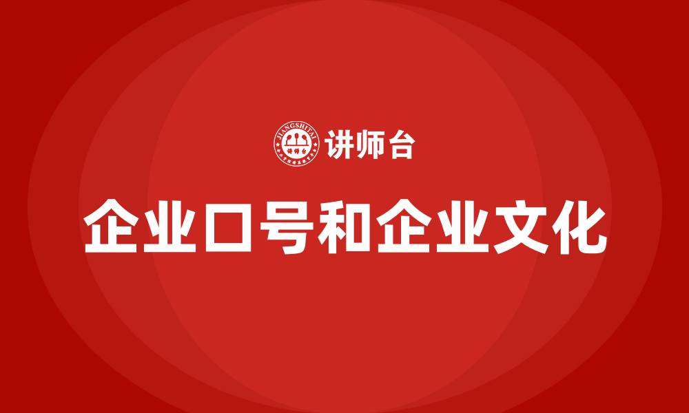 文章企业口号和企业文化的缩略图