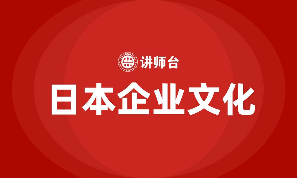 日本企业文化