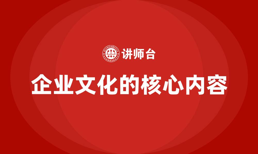 企业文化的核心内容