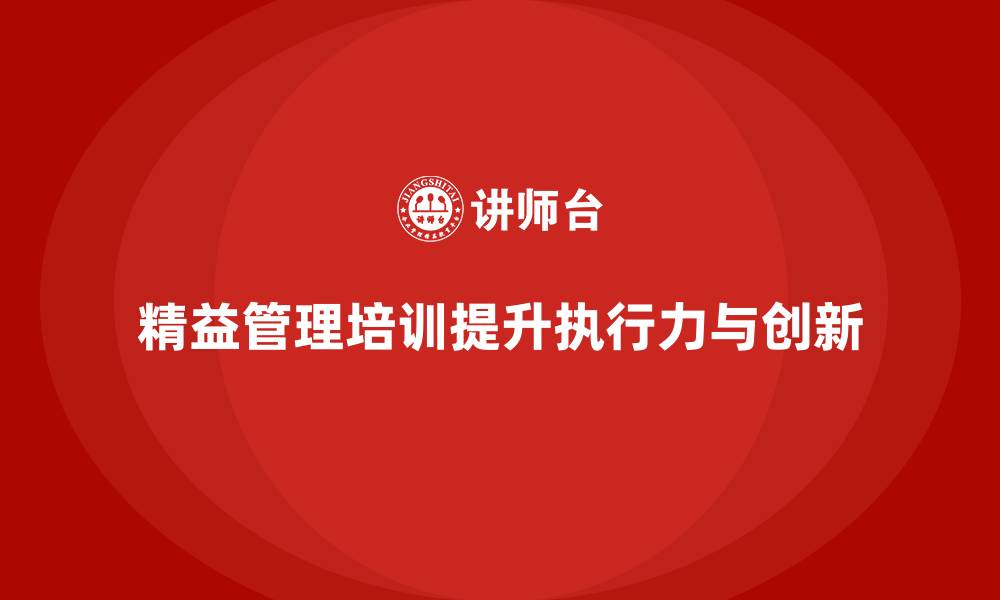 文章精益管理培训提升生产环节的执行力的缩略图