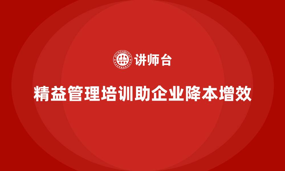 文章精益管理培训如何实现企业降本增效？的缩略图