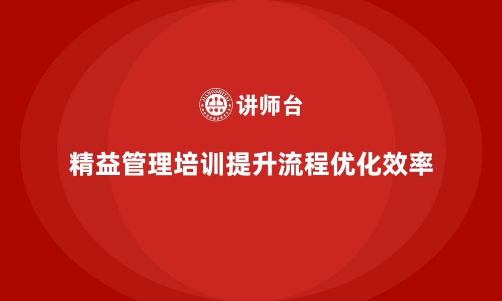 精益管理培训提升流程优化效率