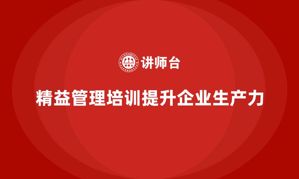 文章精益管理培训如何提升生产力？的缩略图