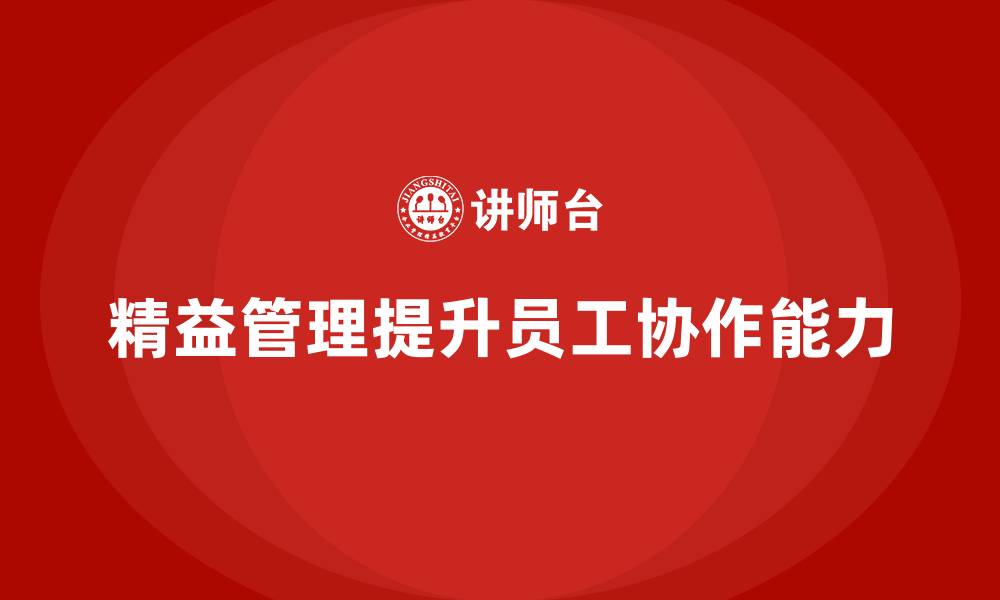 文章精益管理培训提升员工协作能力的缩略图