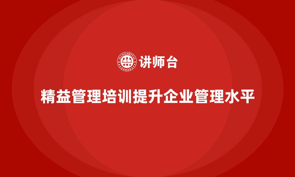 文章精益管理培训提升企业内部管理水平的缩略图