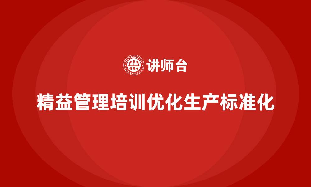 精益管理培训优化生产标准化