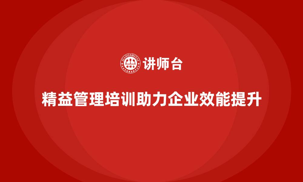 精益管理培训助力企业效能提升