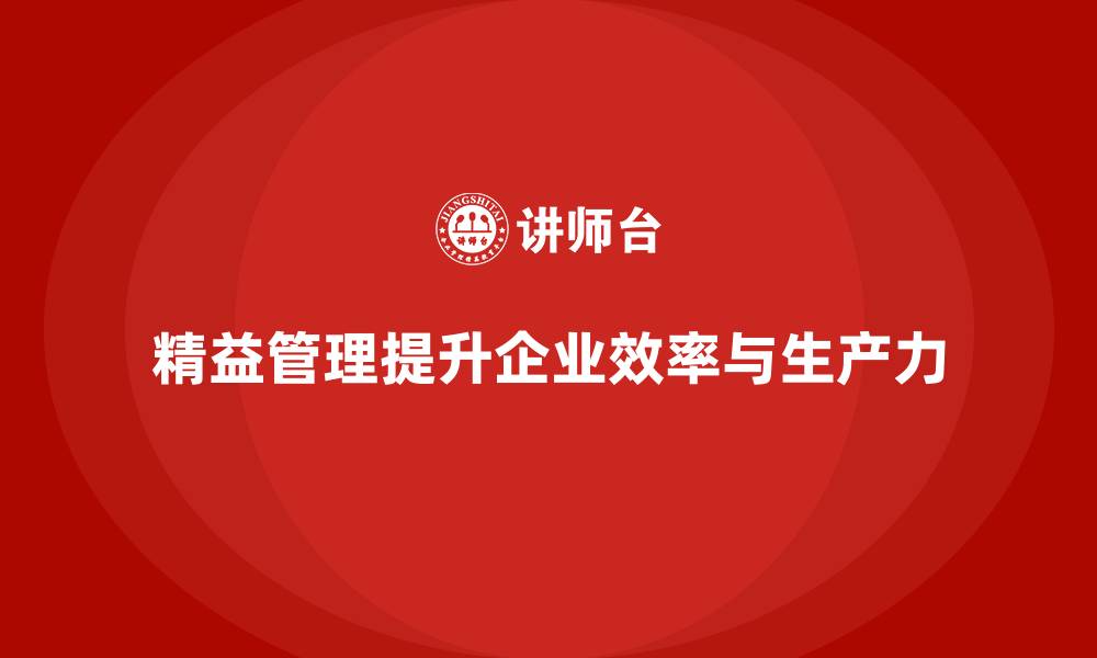 文章精益管理培训提升企业生产力和效能的缩略图