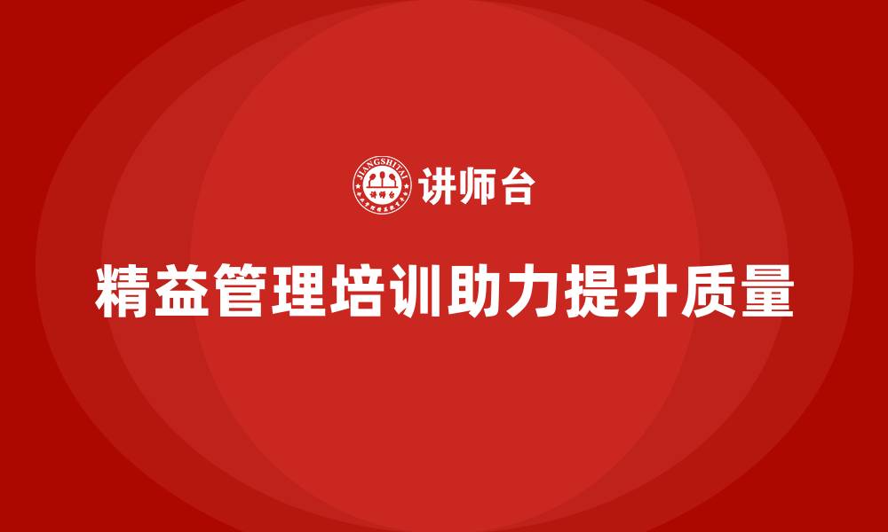 文章精益管理培训助力提升生产作业质量的缩略图