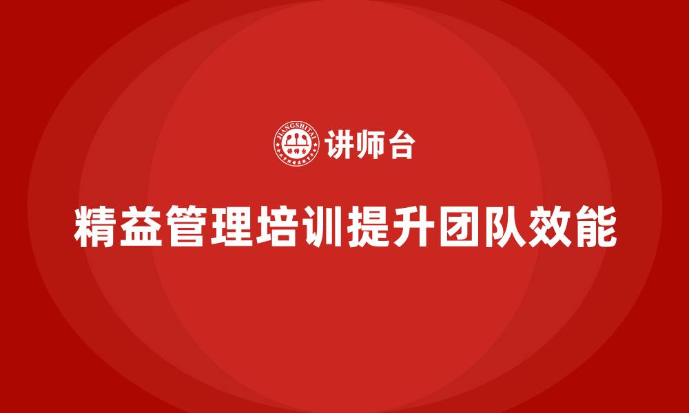 文章精益管理培训提升团队协作力和效能的缩略图