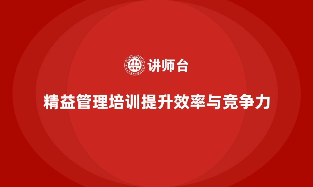 文章精益管理培训提升生产管理和效率的缩略图