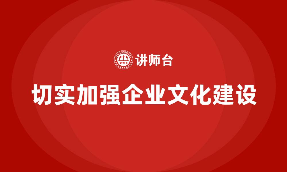 切实加强企业文化建设