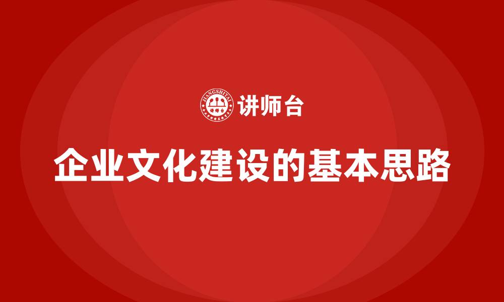文章企业文化建设的基本思路的缩略图
