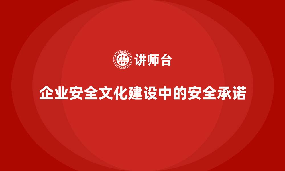 企业安全文化建设中的安全承诺