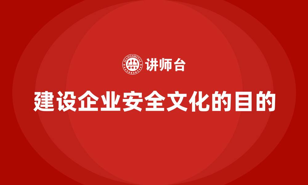 文章建设企业安全文化的目的的缩略图