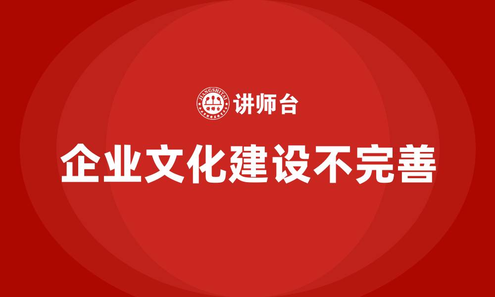 文章企业文化建设不完善的缩略图