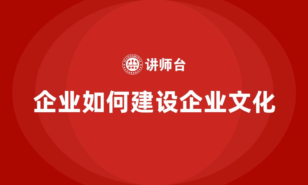 企业如何建设企业文化