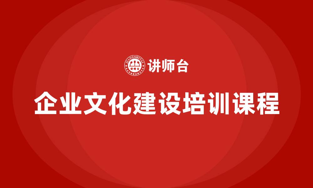 企业文化建设培训课程